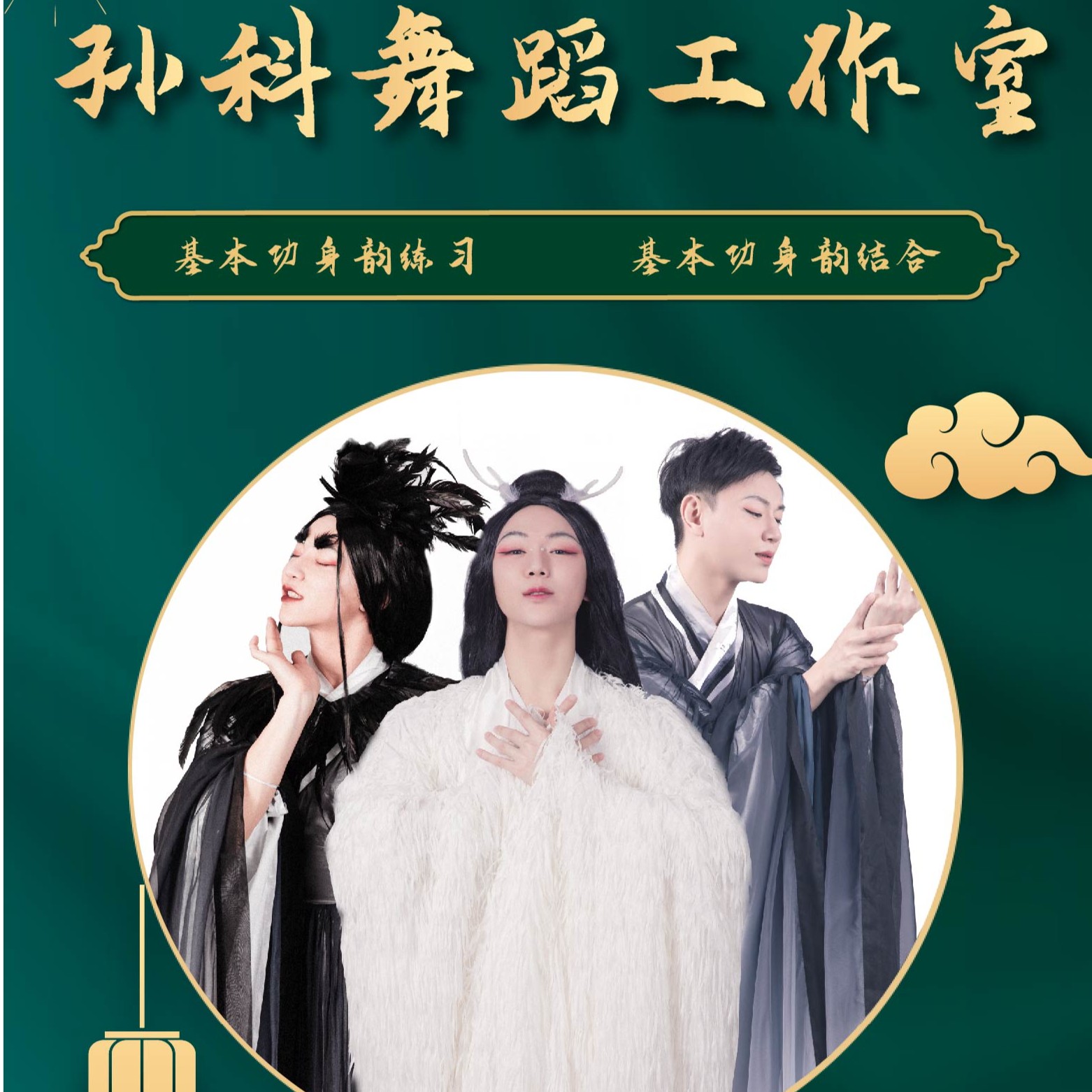 孙科舞蹈基本功身韵卡