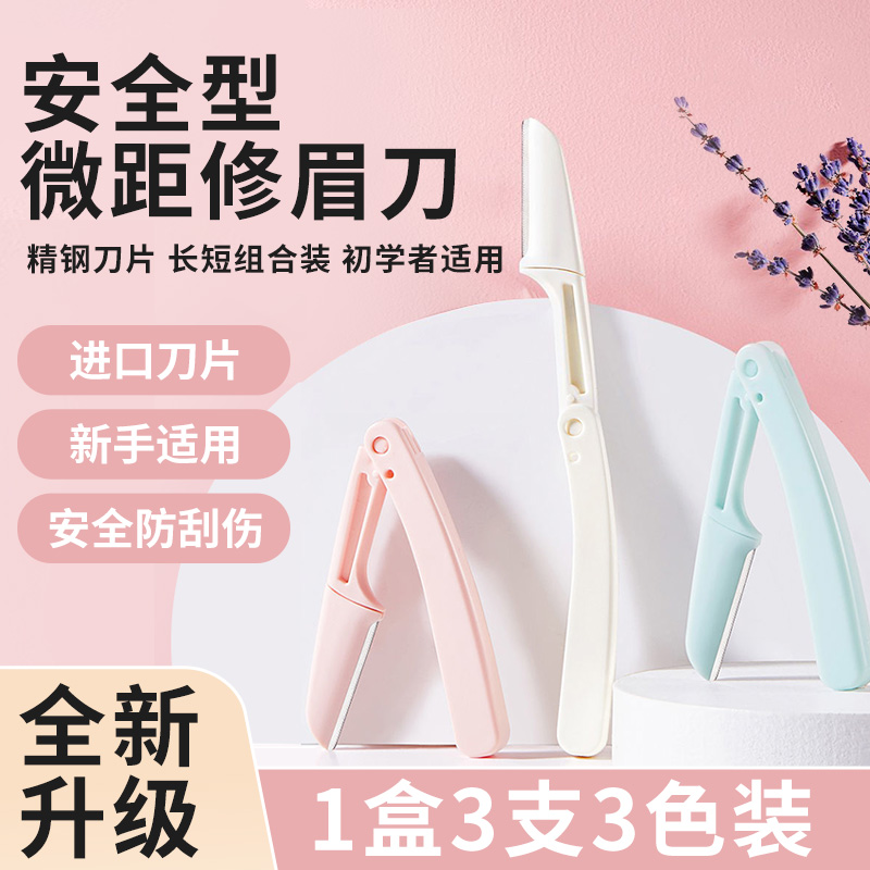 【人气断货】新款折叠式修眉刀安全型初学者女刮眉毛刀女士专用套装