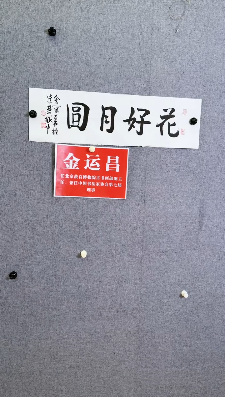 【闪购商品】书法金运昌花好月圆
