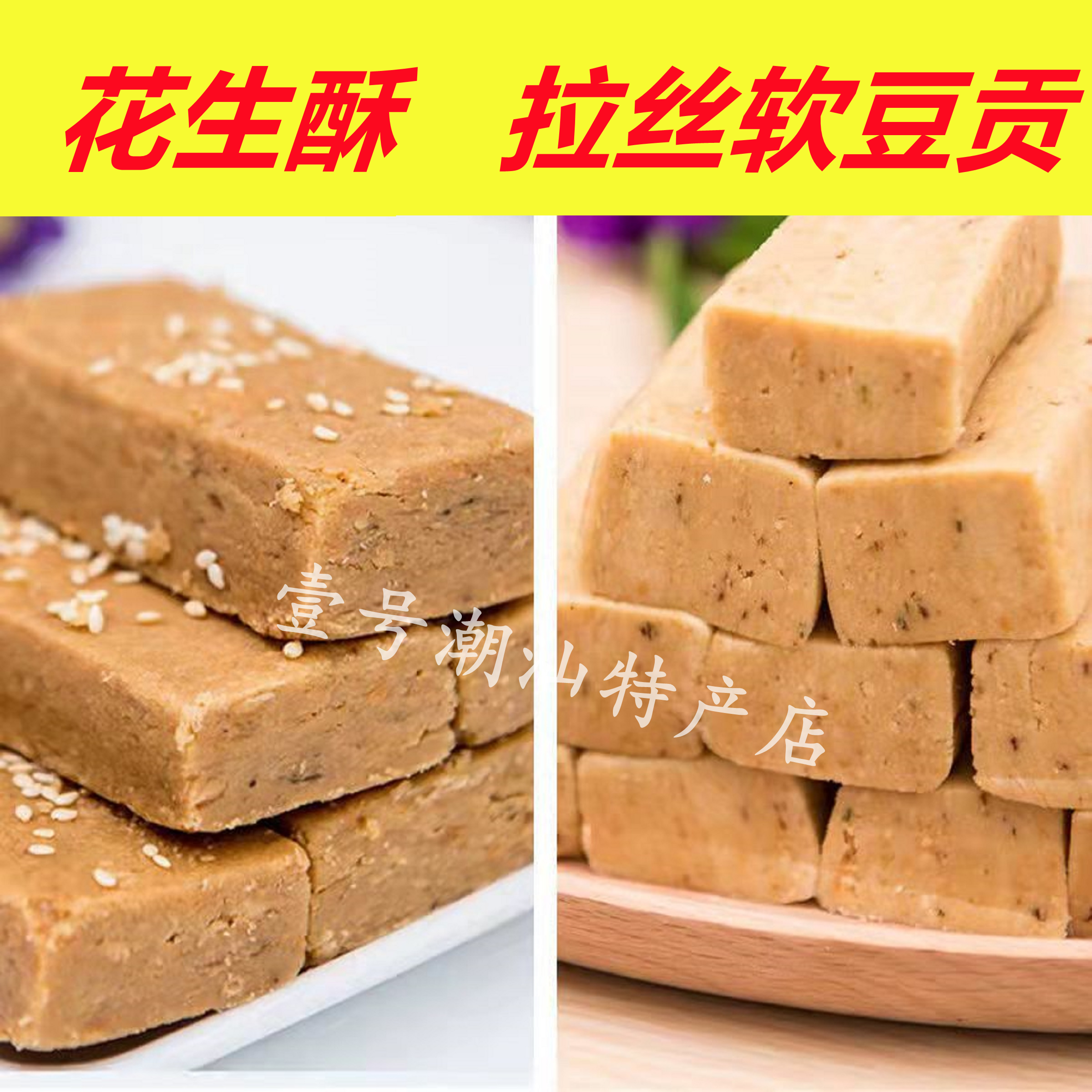 小扬哥甄选}潮汕特产陈平准豆贡糖拉丝花生糕酥糖软糖纯手工汕头