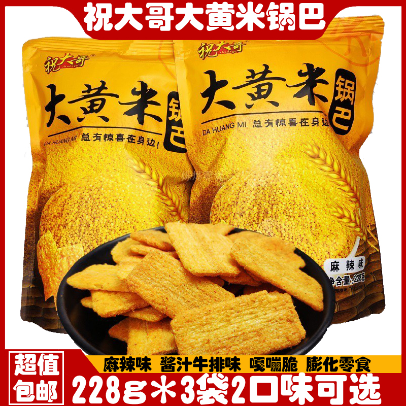 小扬哥甄选}祝大哥大黄米锅巴228克*4袋麻辣酱汁牛排味网红膨化零