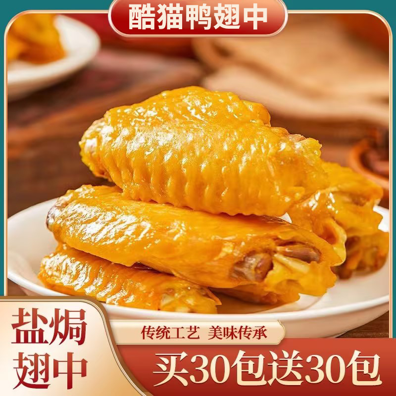 小扬哥甄选}盐焗翅中即食卤味香辣鸭翅中翅尖独立包装休闲零食小