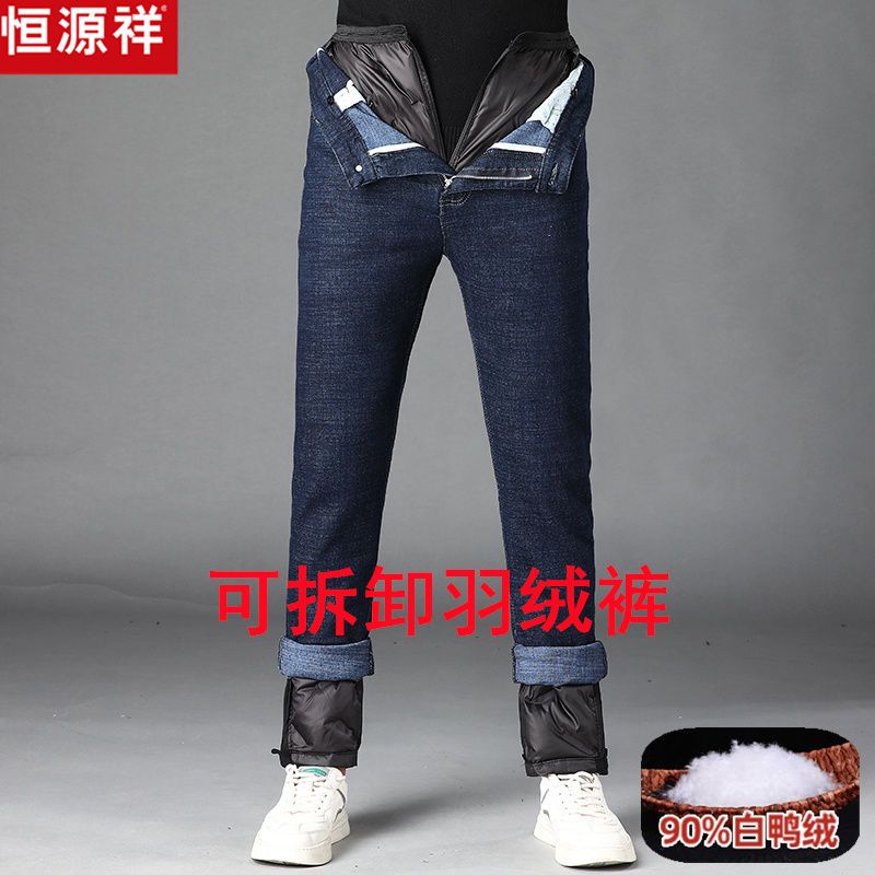 恒源祥可拆卸羽绒裤男冬季牛仔裤男士加厚保暖白鸭绒裤子中年爸爸