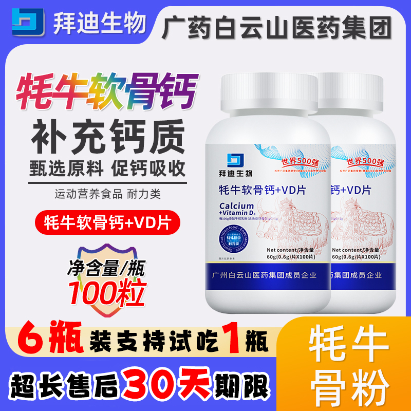 【广药白云山品牌】牦牛软骨VD骨髓骨胶蛋白孩子运动成人钙100粒/瓶