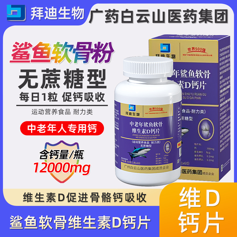 【双12超值】鲨鱼软骨素维D钙中老年60粒/瓶广州白云山无蔗糖