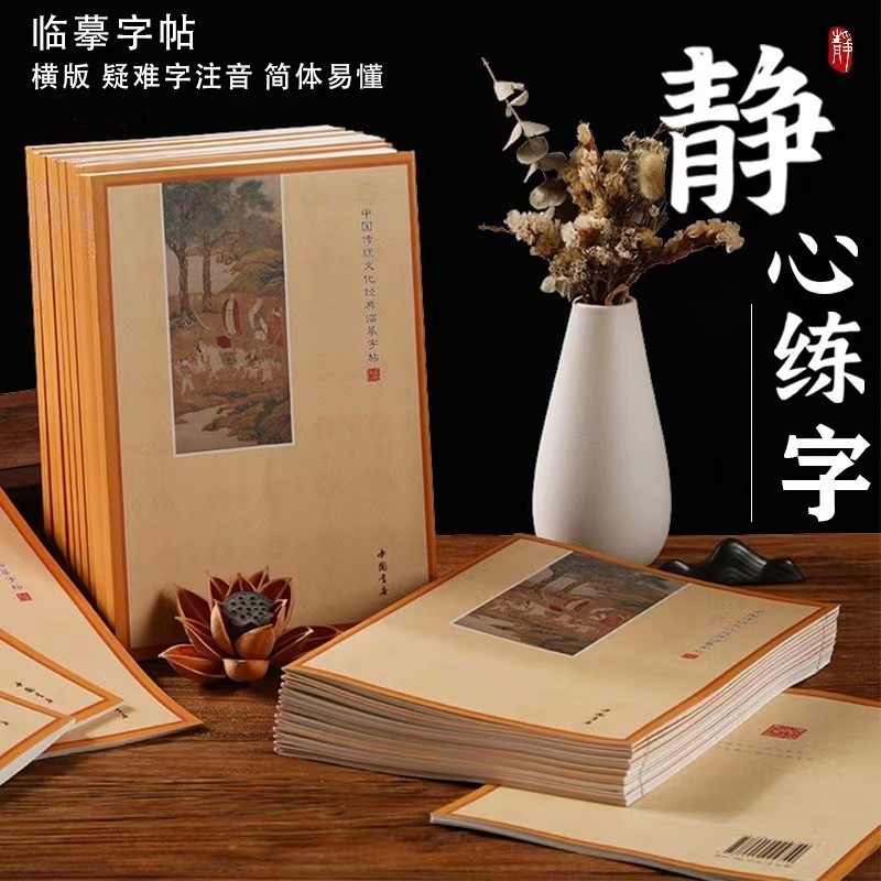 【幸福圆满全套抄写本】中国传统文化经典临摹字帖 生僻字带注音