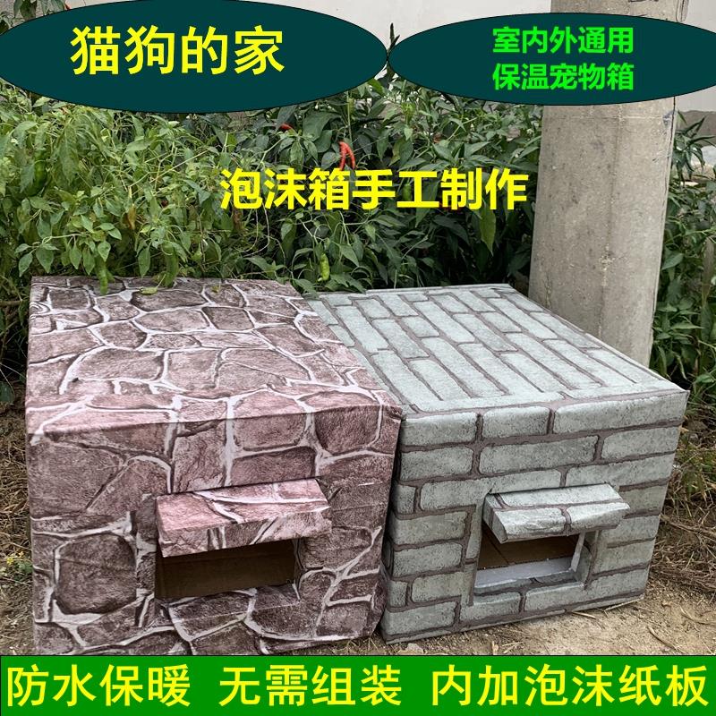 流浪猫窝狗狗家 室外防水窝 秋冬保暖猫舍泡沫自制猫狗房子包邮