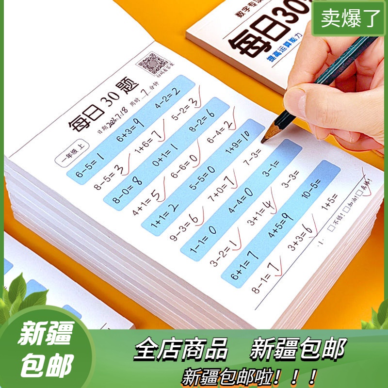 新疆包邮每日30题口算题卡 幼儿园一年级天天练大通关100以内加减