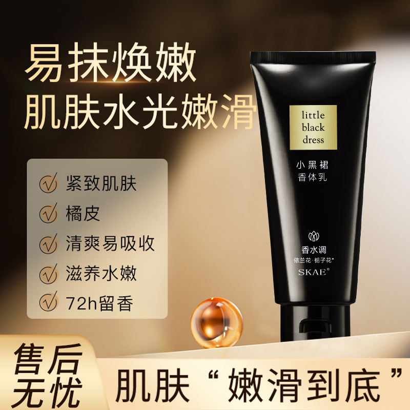 雅SKAE芳小黑裙香体乳200g经典女滋润淡香香水身体乳香氛水润保湿