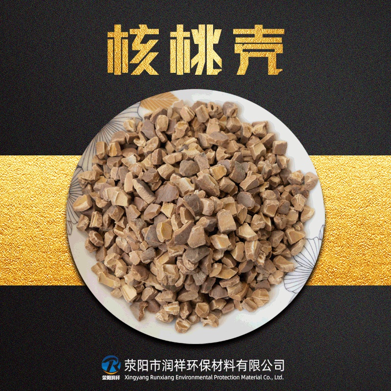 核桃壳滤料含油污水处理用核桃壳 眼镜配件抛光去毛刺用核桃壳