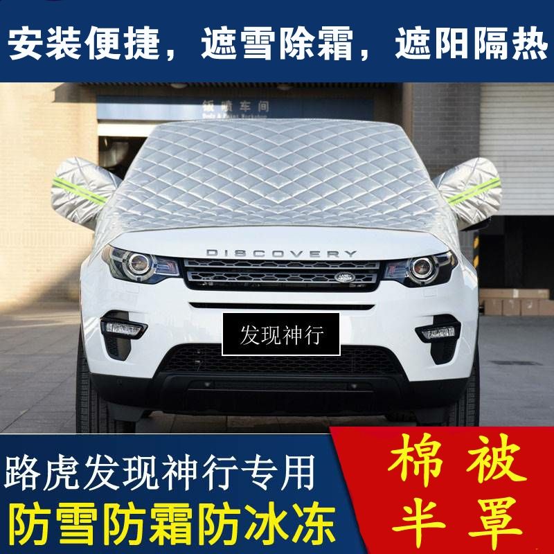 路虎发现神行专用汽车遮雪挡前挡风玻璃罩风挡防雪冬季防冻罩车衣
