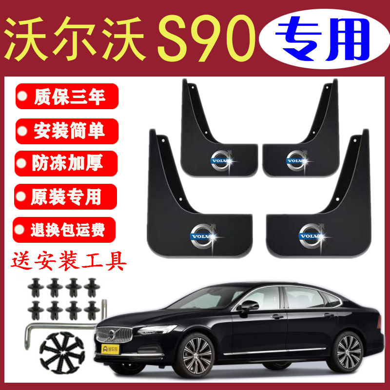 专用沃尔沃S90挡泥板原装专用前后轮胎遮泥瓦17-23款沃尔沃S90