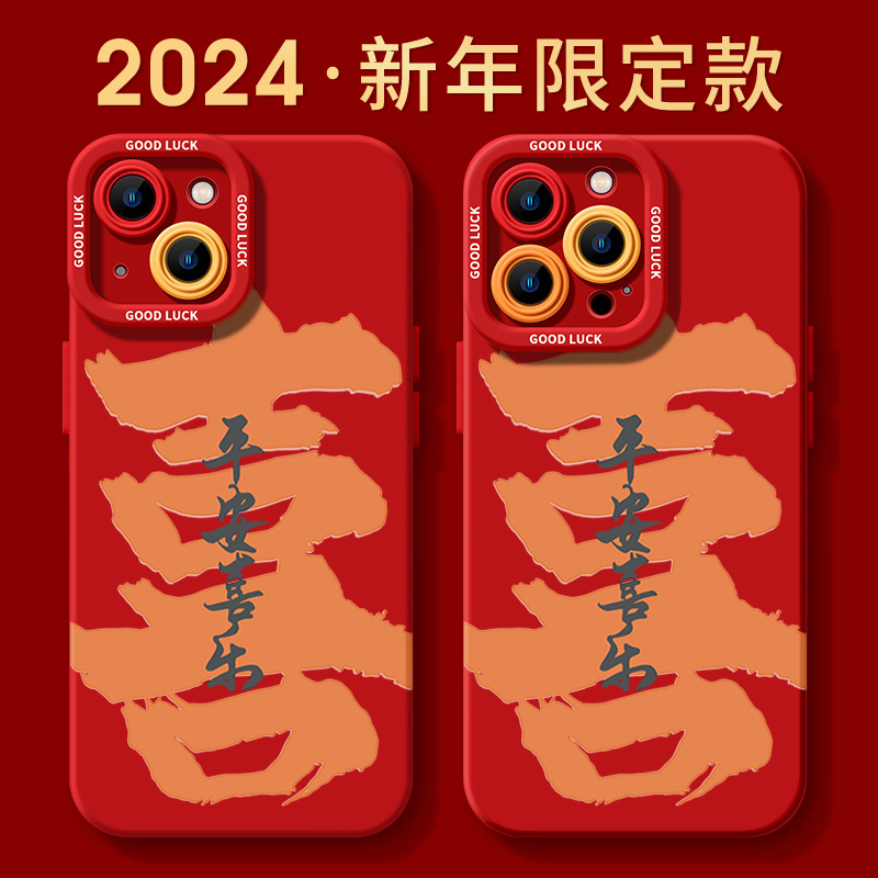 顺喜平安喜乐苹果15promax手机壳iphone14防摔13p11硅胶12新年XS