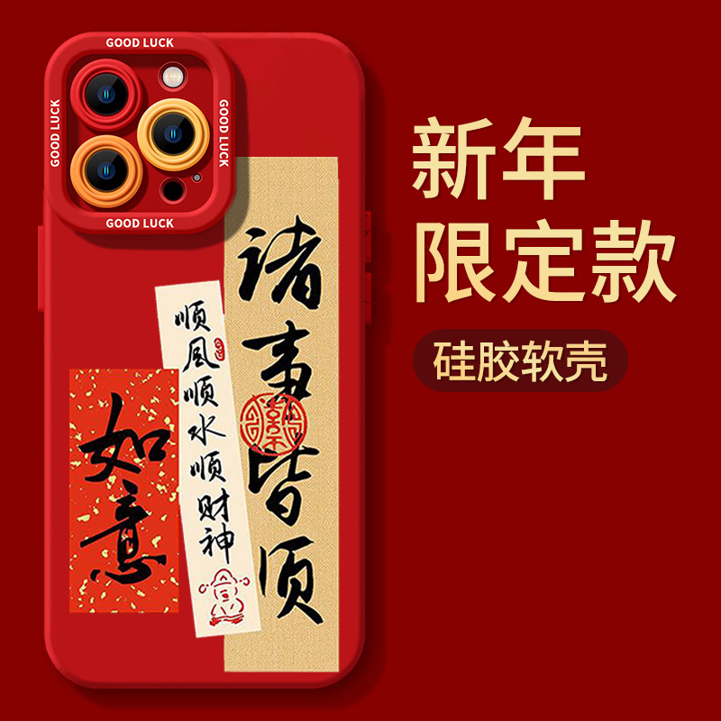 诸事顺利创意国潮苹果15promax手机壳iphone14防摔13新款12硅胶11