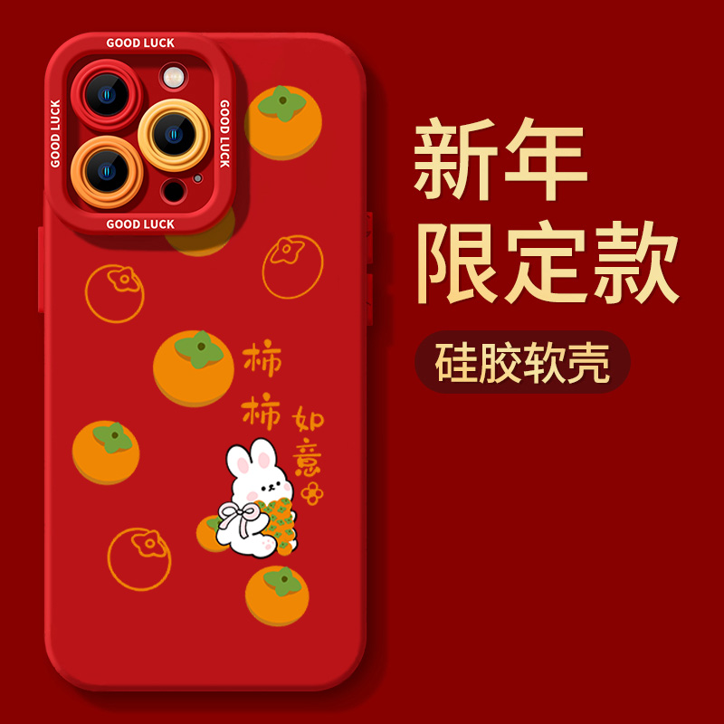 新年柿柿如意苹果15手机壳iPhone14全包13promax软壳12p龙年11/XS