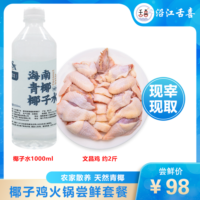 【富贵】舌喜椰子鸡尝鲜套餐 海南农家散养正宗文昌鸡椰子水
