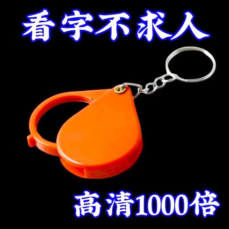 首单立减】折叠钥匙扣放大镜小巧便携多功能阅读鉴定10倍放大高倍