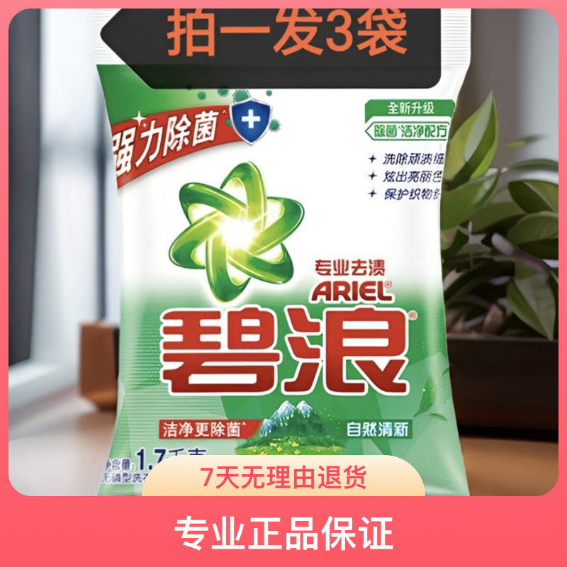 碧浪洗衣粉1.7kg*3袋自然清新持久机洗手洗深层去渍无磷家庭装
