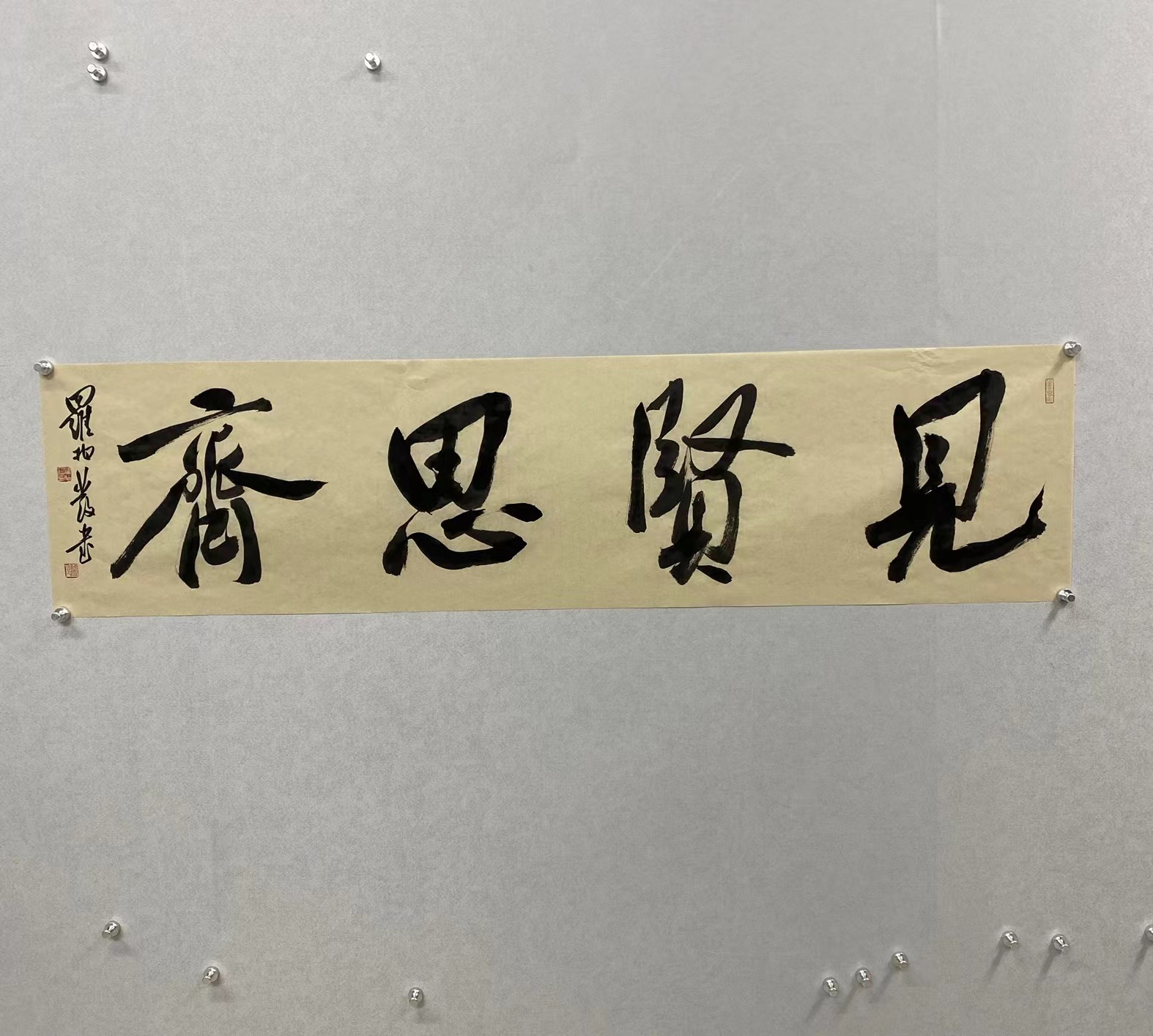罗柏发书法大字榜书见贤思齐