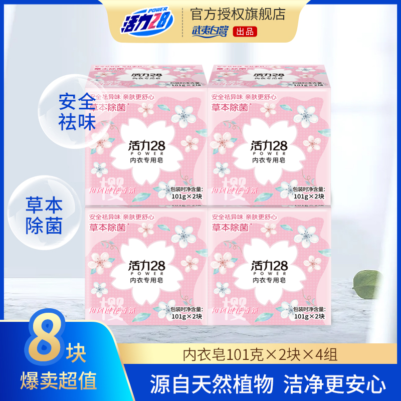 【到手8块】活力28和风樱花内衣皂  101g*8块