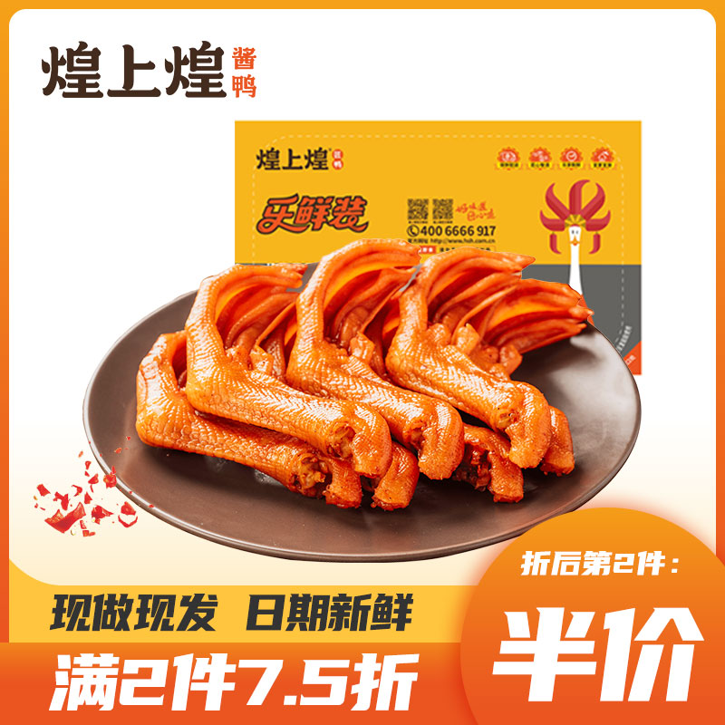 【2件7.5折】煌上煌卤鸭掌155g乐鲜盒装鸭爪零食熟食即食特产小吃