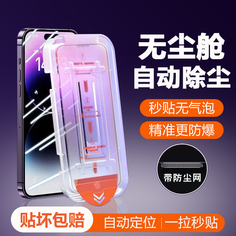 无尘舱iPhone13手机膜15/14/12/11promax钢化膜XR防偷窥秒贴仓XS