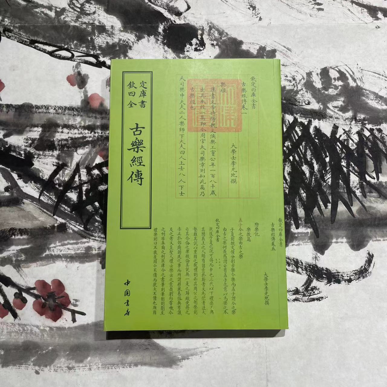 古乐经传（1册）平装影印