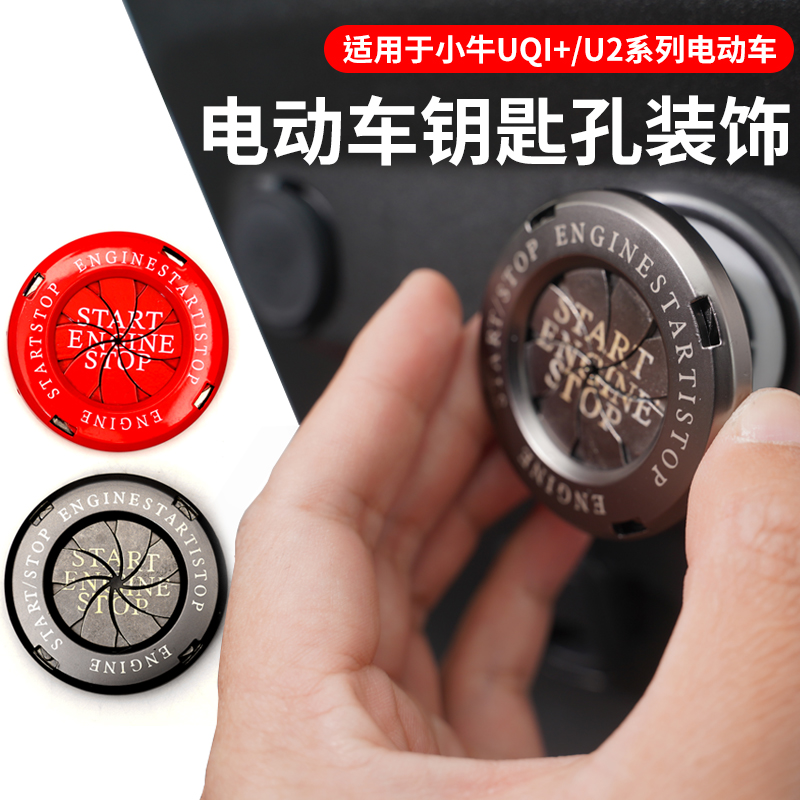 小牛u2钥匙孔保护盖电动车ML改装uqi+u+b旋转钥匙孔装饰通用配件