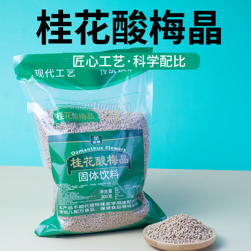酸梅汤桂花酸梅晶酸梅粉摆摊商用冲泡正宗老北京乌梅汁火锅店同款