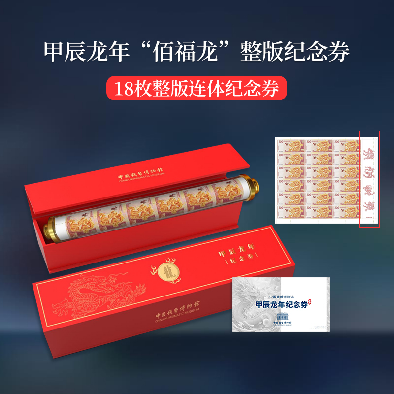 【钱博首发】甲辰龙年“佰福龙”整版纪念券 18连体纪念券