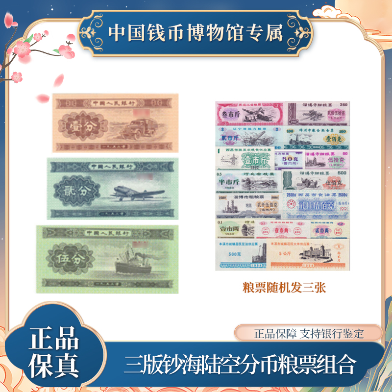 第三套人民币 海陆空分币 粮票组合   随机发