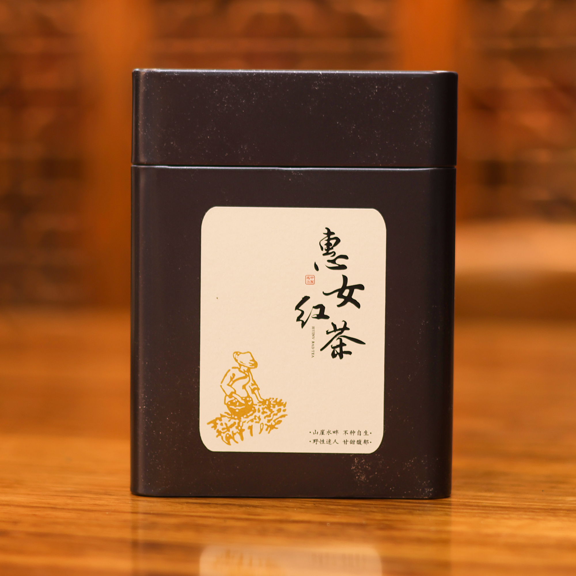 传统手工制茶惠女红茶罐装125g