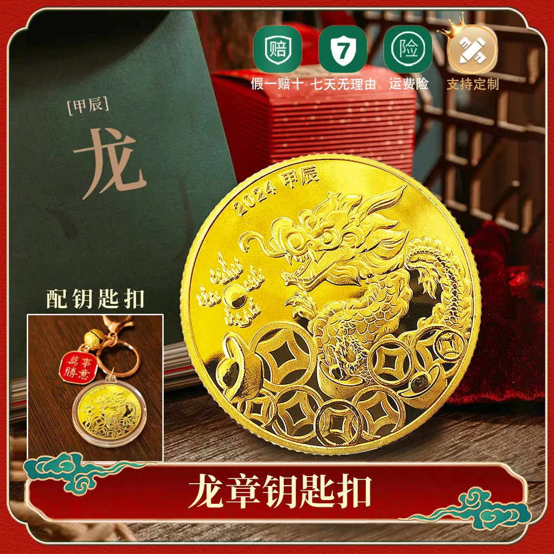 2024 龙年生肖纪念钥匙扣纪念章  中国龙 好彩头系列精致立体藏品