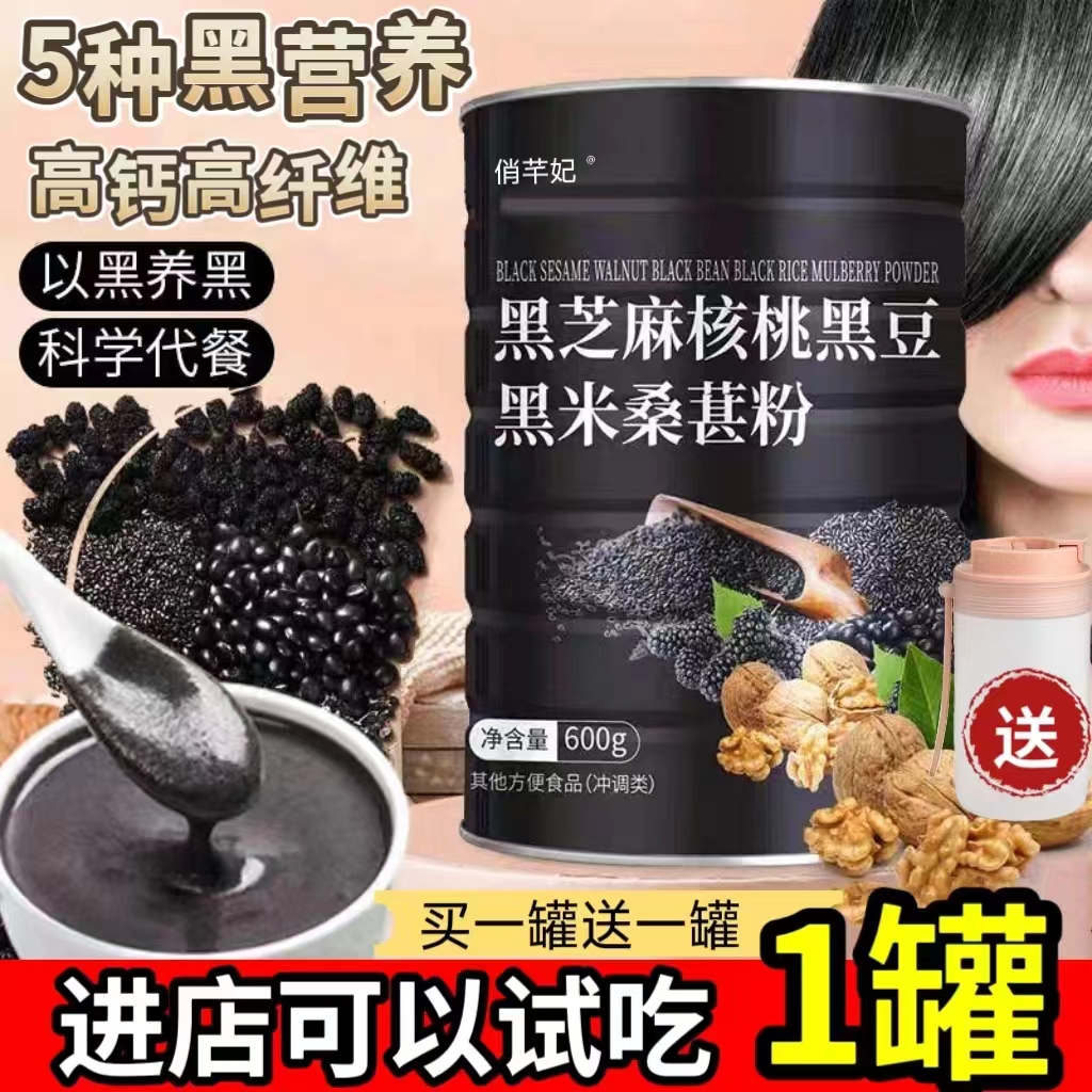 黑芝麻糊五谷核桃黑米黑豆粉桑葚即食孕妇五黑营养谷杂粮代早餐粉