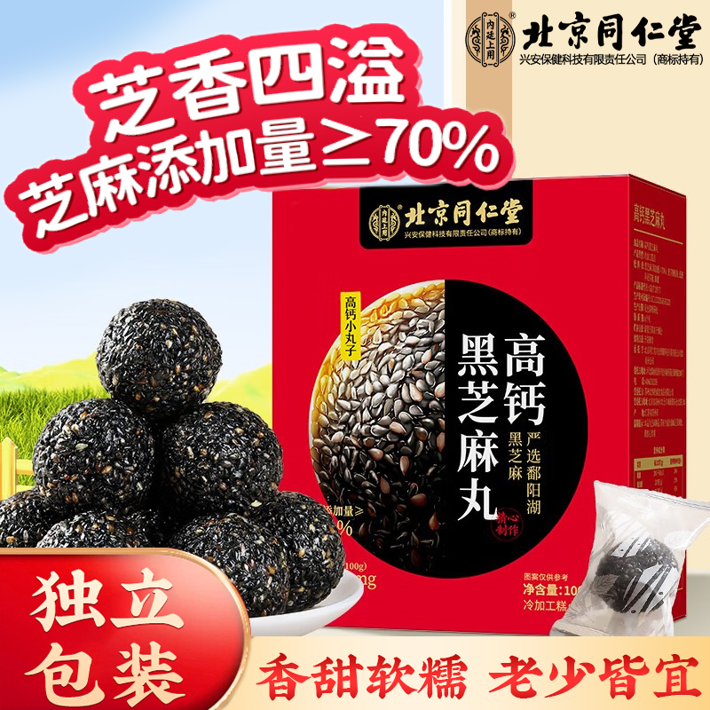 北京同仁堂高钙黑芝麻丸健康营养蛋白纯黑即食芝麻球老少皆宜100g