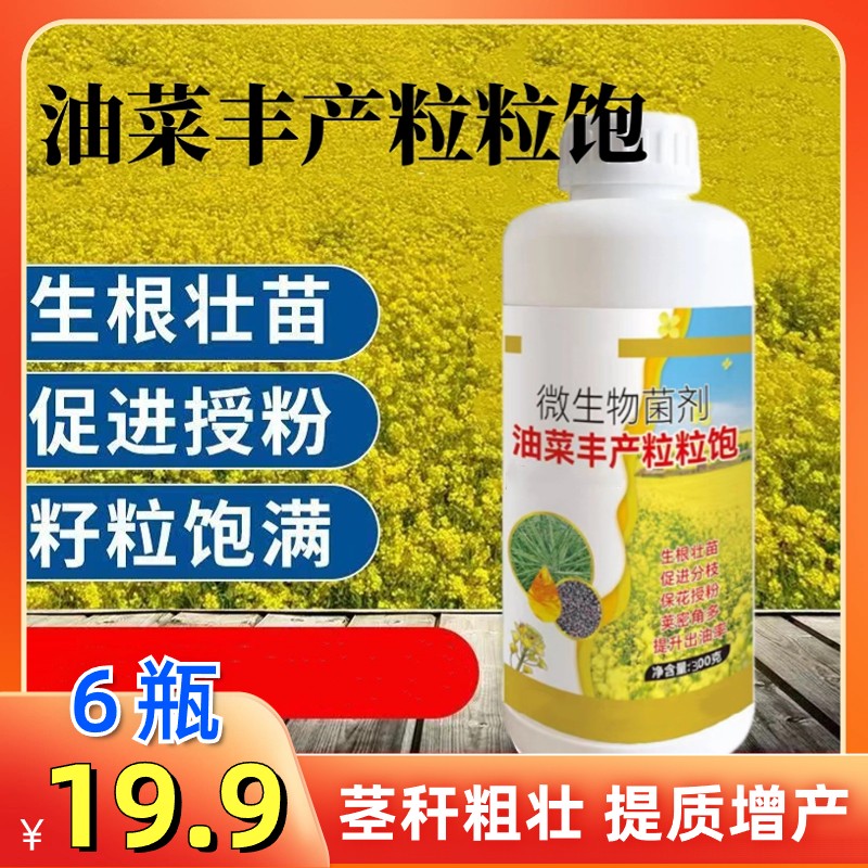 【6瓶19.9元】油菜丰产粒粒饱提高出油 促花授粉油菜专用叶面肥