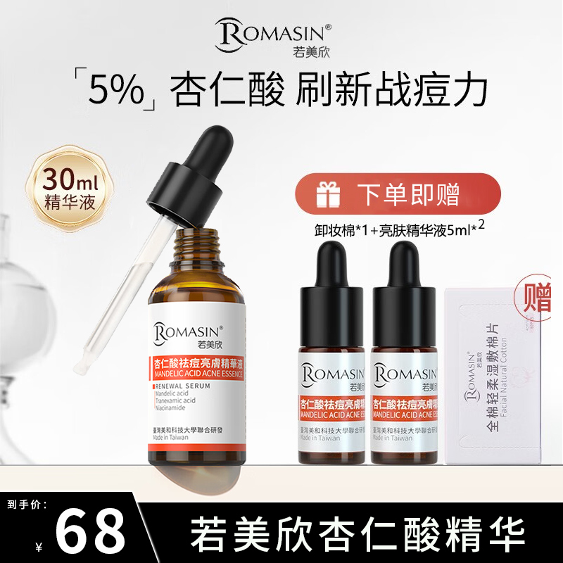 Romasin/若美欣杏仁酸5%祛痘精华30ml面部精华液提亮肤色官方正品