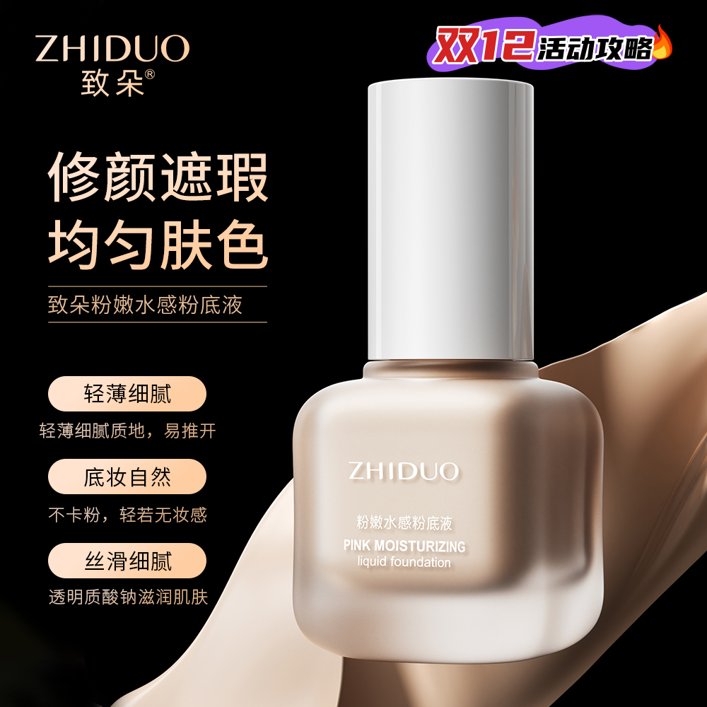 致朵粉嫩水感粉底液细腻润肌修复修颜遮瑕丝柔无妆感保湿水漾可芙