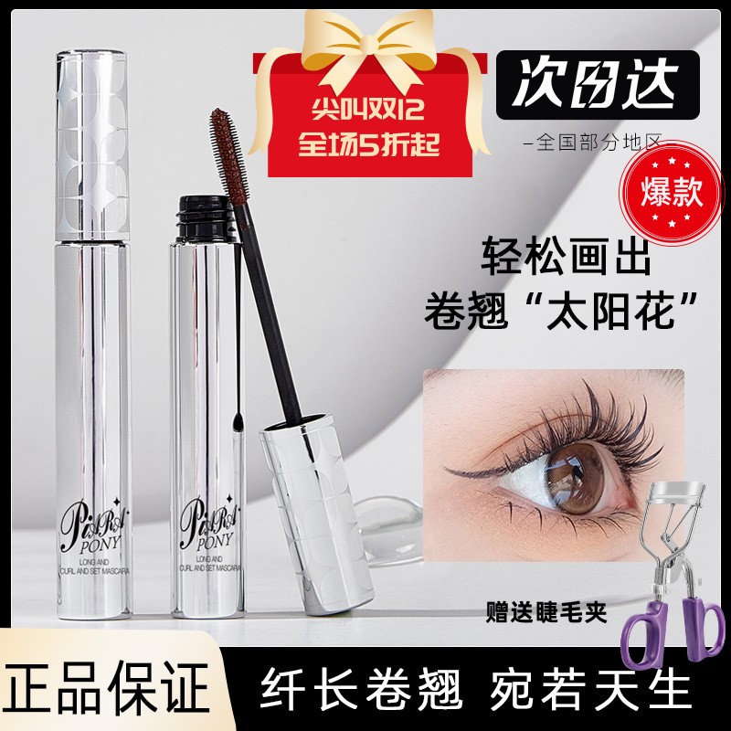 PIARA PONY佩睫毛膏冉棠防水汗持久定型不晕染不脱妆纤长卷翘打底