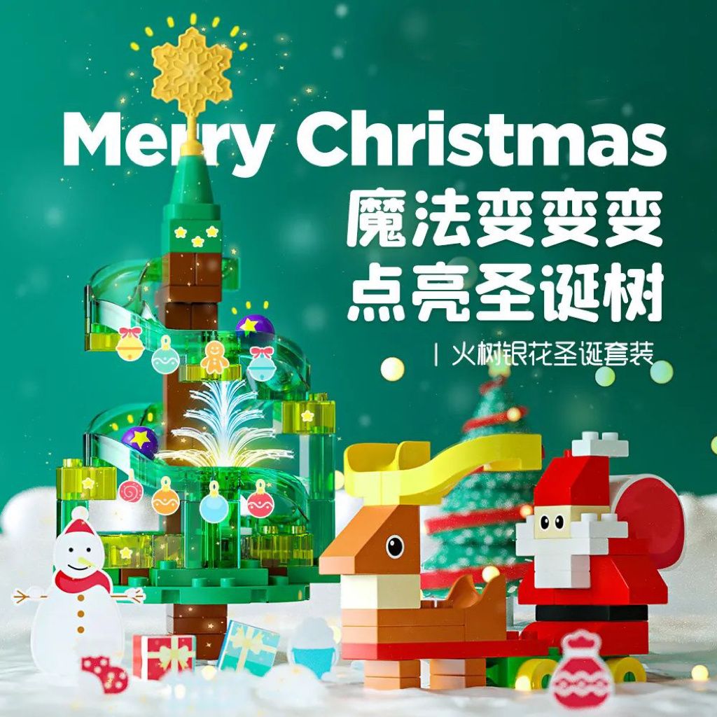 欢乐客魔法火树银花圣诞树积木 多色圣诞树 diy简单搭建 乐趣动手
