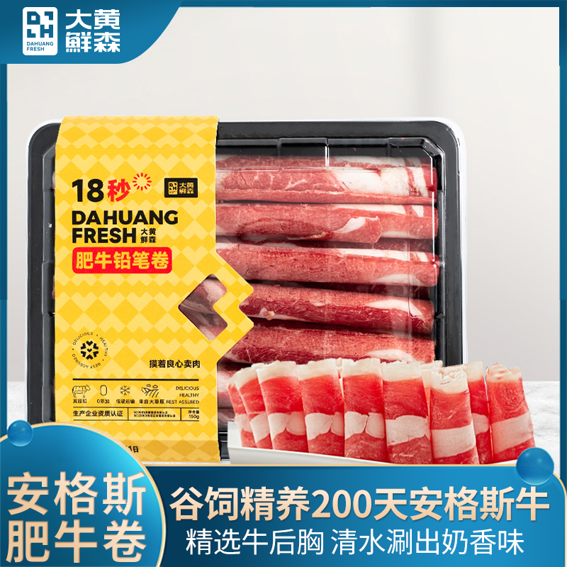 大黄鲜森原切肥牛卷150g/盒新鲜火锅肉菜品安格斯雪花牛肉卷盒装