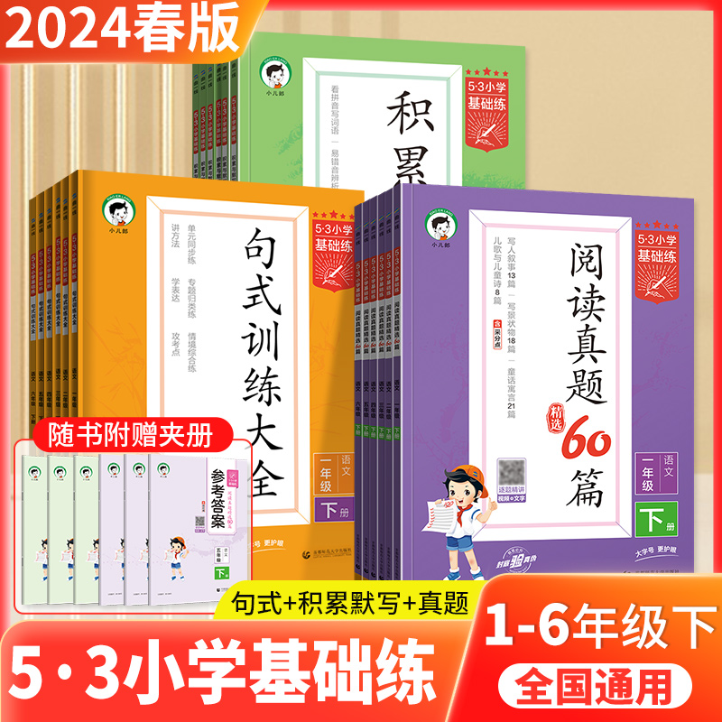 24版下册5.3基础练小学1-6年级句式积累默写阅读真题作文通用训练