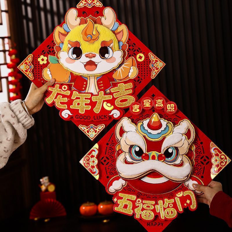 龙年2024新款福字门贴新年春节立体对贴墙贴入户对联春联装饰过年