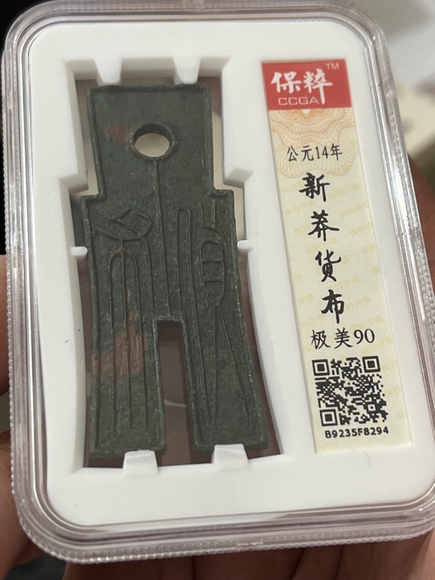 王莽货布，保粹评级90分序号294，公元14年铸造