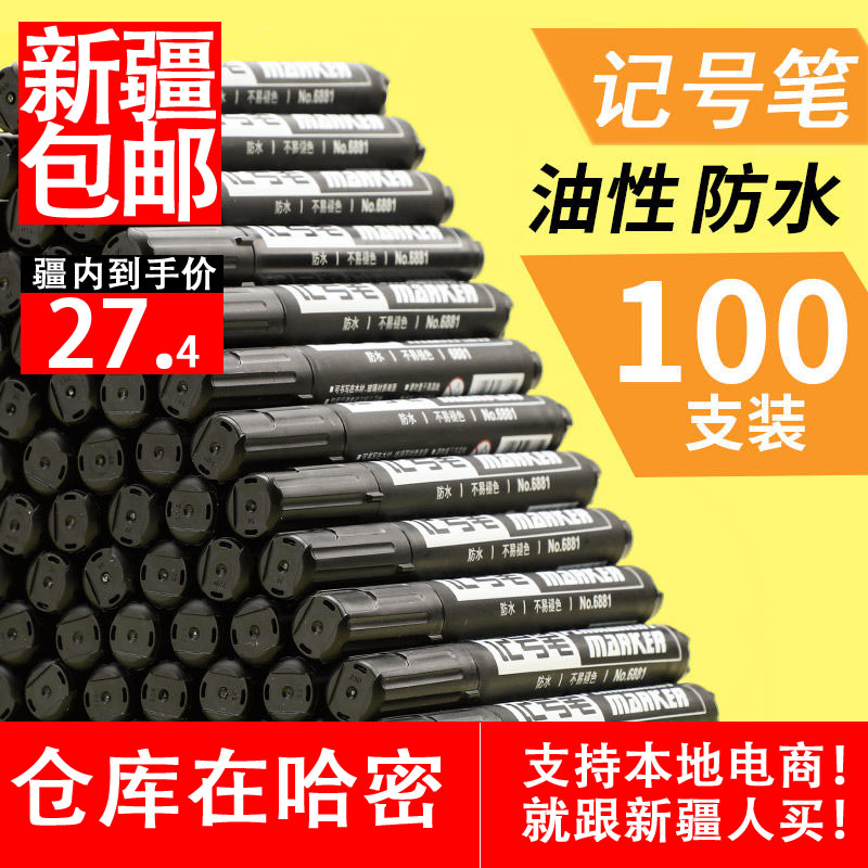 新疆包邮加浓型油性记号笔促销办公文具大头笔物流唛头马克笔三色