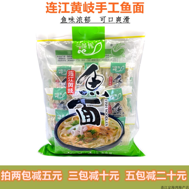鱼面福建福州连江特产正宗黄岐手工鱼面鱼丝面海鲜面黄辉鱼面包邮