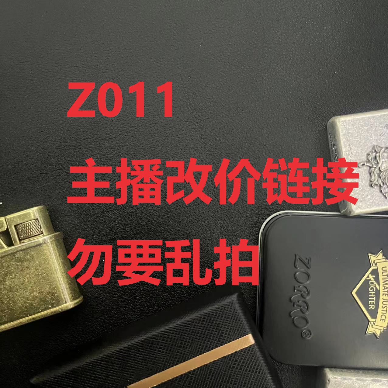 z011（专用慎拍）打火机个性创意复古火机