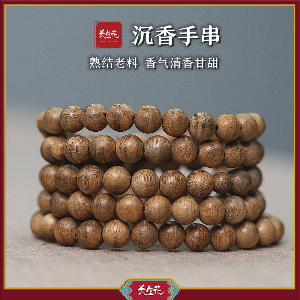 IMMORTAL FLOWERS/长生花 非金属手链 芽庄沉香天然老料手串项链