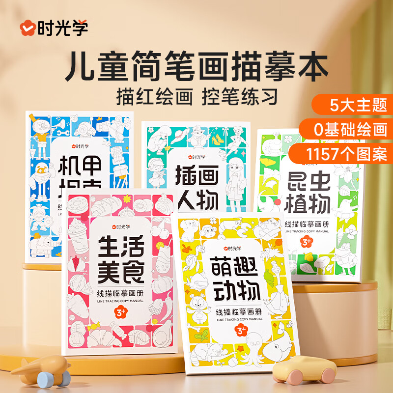 时光学线描临摹画册儿童启蒙卡通简笔画线稿绘画描线控笔图画本