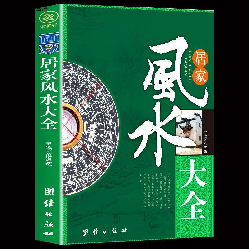 居家风水大全 正版 家居风水书 宜忌现代化 装修宝典图解风水入门